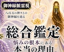 あなたの悩みの気付かぬ根本原因を霊視します 滞りを見つけ正しき流れにすることで解決に向かうお手伝いを イメージ1