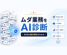 御社のムダ業務を整理しAI化候補を診断します 何をAI化すべきか、優先順位まで見える化 イメージ1