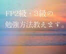 FP２級・３級資格取得のお手伝いをします 短期間での合格の方法を教えます。 イメージ1