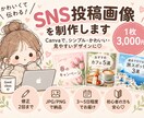 CanvaでSNS投稿画像を1枚から制作します Instagram・SNSをかわいく見やすい投稿に整えます♡ イメージ1