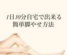 1日10分自宅で出来る簡単脚やせ方法教えます 一人一人に寄り添った　ダイエット方を提案させて頂きます。 イメージ1