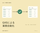 GASで転記や集計を自動化します Googleの定型作業を手順ごと減らす仕組みへ イメージ1