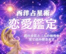 西洋占星術　相性鑑定　ホロスコープで鑑定します 恋人/片想い/夫婦/家族/親子/ 気になるひととの相性鑑定 イメージ1
