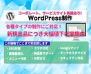 法人・経営者様向け WordPressを制作します 本格対応、コミコミ価格で高品質！自信で更新も可能です イメージ2