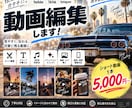 SNS・YouTube動画をカッコよく編集します ショート動画、通常動画まで見やすく印象に残る映像に仕上げます イメージ1