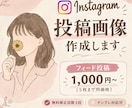 Instagram投稿画像作成します Instagramフィード投稿の画像作成 イメージ1