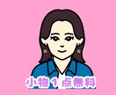 SNSブログに使えるシンプル似顔絵アイコン描きます シンプルかわいい印象に残る似顔絵アイコン イメージ3