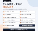 WordPressサイトの修正・更新を代行します 文章変更・画像差し替え・レイアウトなどお気軽にご相談ください イメージ2