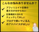 ブログ・アフィリエイト記事添削・サイト診断します 副業・ブログ初心者に記事添削・収益化を個別分析してアドバイス イメージ2