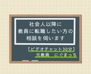 社会人以降に教員に転職したい方の相談を伺います 【30分コース】元百貨店社員→教員免許取得→採用試験→元教員 イメージ1