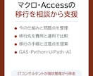 Excelマクロ・Accessの移行を支援します 現状を整理し、運用しやすい移行先と手順を提案 イメージ1