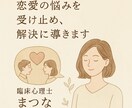 恋愛相談のプロがあなたのお悩みを受け止めます メッセージ相談（２日間無制限）はこちらへ イメージ1
