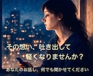 誰にも話せない【苦しいお悩み】を、お聞きします 1人で頑張るのに疲れたら、話して【心の重荷】を手放しましょう イメージ2