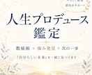 人生のプロデュース鑑定をします 数秘術と対話で、あなたの可能性を言葉にします イメージ1