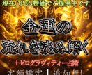 金運のゼログラヴィティー占いをします 追加オプション無しの定額鑑定です　4術式で深く読み解きます イメージ1