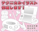 値下げしました！テクニカルイラスト制作いたします 取扱説明書や、ぬりえなどの線画に！ イメージ1