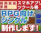 RPG系ゲーム音楽 ジングル作成します DQ・FF風SEジングル作編曲／AI不使用／ツクール系も可 イメージ2