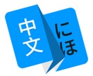 日→中、中→日、丁寧に翻訳および通訳いたします 様々な題材の翻訳や通訳を承っており、お気軽にご相談ください。 イメージ1