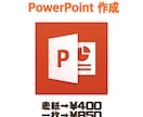 PowerPoint作成承ります 一枚　850円の格安でパワーポイント作成承ります イメージ1