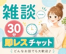 30分チャットで愚痴・雑談お聞きします 秘密厳守｜即レス｜暇つぶし｜話し相手｜本音｜気軽｜ストレス イメージ1