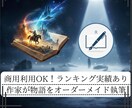 ランキング上位実績＊小説・シナリオを執筆します あなたの頭の中にある物語を、読者の心を掴む”売れる”作品へ イメージ1