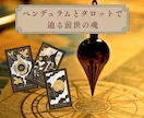 あの人とは前世からの縁？二人の繋がりを紐解きます あの人との前世の繋がりはある？今世のあなたへの大切な課題は？ イメージ4