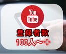 YouTubeチャンネル登録100人まで拡散します 収益化への第一歩へ／チャンネル登録者数を改善しましょう♪ イメージ1