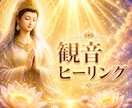 観音遠隔ヒーリングで心の内側を穏やかに整えます 観音エネルギーであなたの“らしさ”が息を吹き返す イメージ1