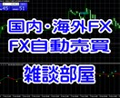 FXの事を話したい!誰かに聞きたい！何でも聞きます FXをやっている人、やりたい人、話したい事ありませんか？ イメージ1