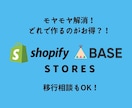 ShopifyかBASE、どちらがお得か比較します 始める前にまずは相談■現役ショップオーナー対応■モヤモヤ解消 イメージ1