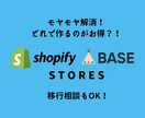 ShopifyかBASE、どちらがお得か比較します 始める前にまずは相談■現役ショップオーナー対応■モヤモヤ解消 イメージ1