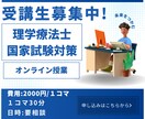 理学療法士国家試験合格に向けオンライン講義します 全国模試3位の講師が理学療法士国家試験をわかりやすく解説！ イメージ2