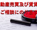 不動産売買及び賃貸のご相談にのります 契約内容に不安、懸念があればセカンドオピニオンご利用下さい イメージ1