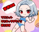 マスコット・チビキャラデザイン承ります あなたのアイデアを魅力的なキャラクターに！ イメージ1