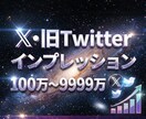 Twitterインプレッション100万～増やします コスパ抜群！X・旧Twitterインプレッション高品質増加！ イメージ5