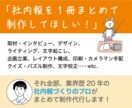 社内報1冊まるごと！社内報のプロが制作代行します 企画からデザイン、ライティング、印刷手配までお任せください！ イメージ1