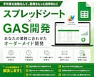 GASでスプシ業務を効率化します 面倒な集計・転記・通知を自動でこなします イメージ1
