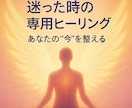 リピーター様専用あなたに必要なヒーリングを行います 迷いを手放し、今のあなたに最も効く“完全オーダーメイド調整” イメージ4