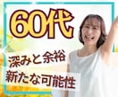 60代限定☘️第二の人生のお話とことん寄り添います 「これから」をもっと楽しく✨第二の人生輝かせましょう！ イメージ1