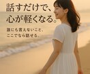 話すつもりはなかったのに気づけば心を開いてた。ます 「そっと寄り添う、あなた専用の“聞き役”です。」 イメージ1