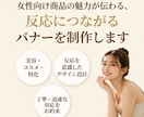 反応に繋がる女性向けバナーを制作します 美容系・コスメ系に特化しています イメージ10