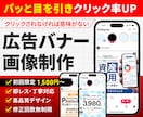 パッと目を引く広告バナー画像制作いたします デザイン案3案提示！お急ぎ案件もお任せください！ イメージ1