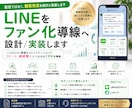 LINEをファン化導線へ設計/実装します 配信ではなく、顧客育成を設計と実装します イメージ1