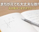 高校数学のつまずきを一緒に見つけます どこで止まったのかを一緒に整理する60分 イメージ1