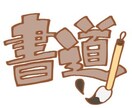 書道で行書体・楷書体・なんでもデザインを書きます 資格免許があり、なんでも対応いたします！ イメージ1