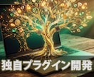WordPressの独自プラグイン開発します 既存のプラグインでは実現できない特殊な機能をオリジナルで開発 イメージ1