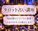 タロット講座☆基礎からマンツーマンで教えます 初心者歓迎！資料と課題、添削でプロが丁寧にサポートします。 イメージ1