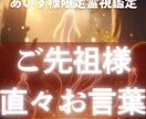 あいす様専用 ご先祖様からの特別なお言葉伝えます 愛と導きのメッセージを受け取り、安心と前進の力に変わるお言葉 イメージ1