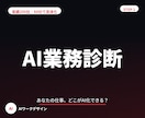 AIで自動化できるか15分で診断します 通話なし・24h以内返信｜AI適性を15分診断 イメージ1