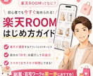 楽天ROOM初心者向け講座｜優しく丁寧に解説します 基礎的なところから商品選びなど。1か月徹底サポートします イメージ2